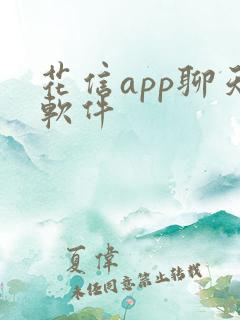 花信app聊天软件