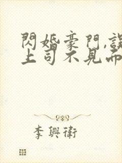 闪婚豪门,误嫁上司不见面