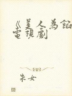 《美人为馅3》电视剧
