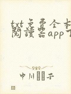 txt免费全本阅读器app下载