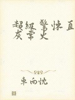 超级惊悚直播间灰常火