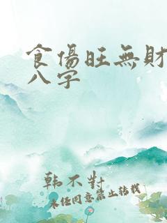 食伤旺无财星的八字