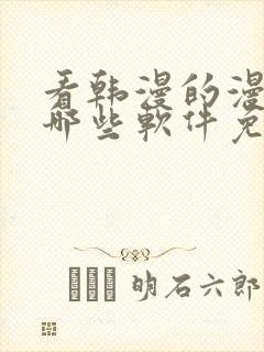 看韩漫的漫画有哪些软件免费