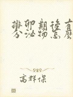 排卵期后有粉色分泌物怎么回事