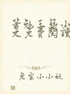 萧勉玉簪小说全文免费阅读