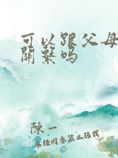 可以跟父母断绝关系吗