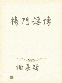 杨门淫传