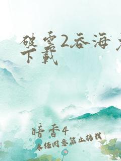破云2吞海免费下载