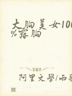 大胸美女100%露胸