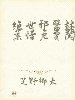 绝世邪医林凡和叶惜免费阅读
