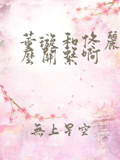 董璇和佟丽娅什么关系啊