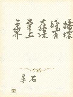 免费在线播放世界上没有坏狗狗正版