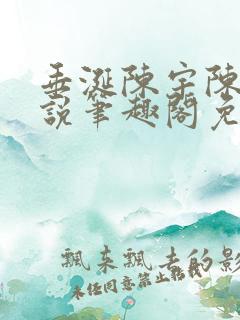 垂涎陈宇陈雾小说笔趣阁免费阅读
