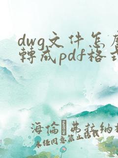 dwg文件怎么转成pdf格式