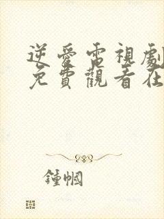 逆爱电视剧全集免费观看在线高清