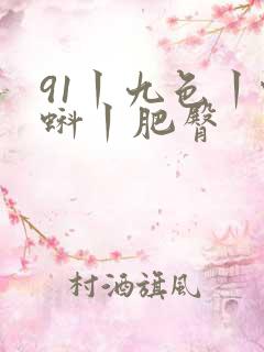 91丨九色丨蝌蚪丨肥臀