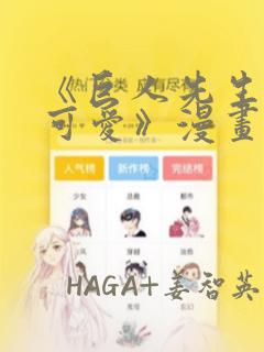 《巨人先生超级可爱》漫画