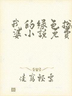 我的绿色总裁老婆小说免费阅读