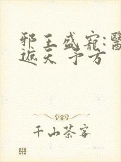邪王盛宠:医妃遮天 予方