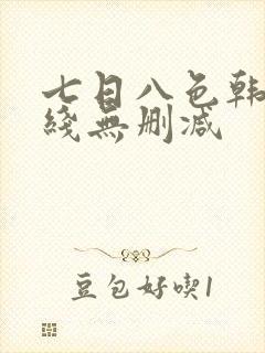 七日八色韩漫在线无删减