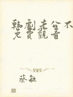 韩剧老公不是人免费观看