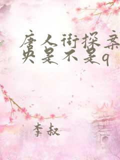 唐人街探案2肖央是不是q