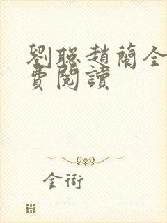 刘聪赵兰全文免费阅读