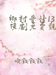 乡村爱情13电视剧免费观看完整版