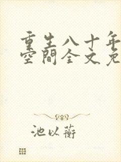 重生八十年代有空间全文免费阅读
