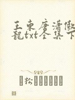 王东唐潇傲世潜龙txt全集下载