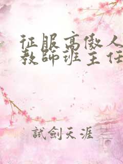 征服高傲人妻女教师班主任