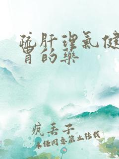疏肝理气健脾和胃的药