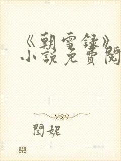 《朝雪录》原著小说免费阅读