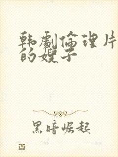 韩剧伦理片善良的嫂子