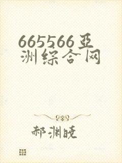 665566亚洲综合网