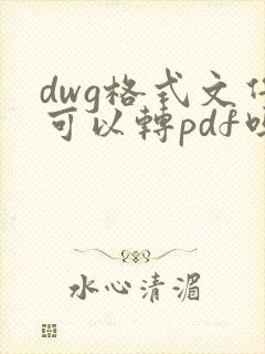 dwg格式文件可以转pdf吗