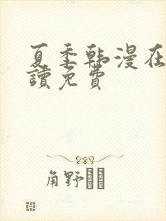 夏季韩漫在线阅读免费