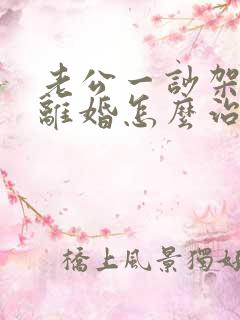 老公一吵架就说离婚怎么治他