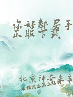 你好邻居手机版正版下载