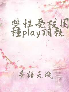 双性受校园h各种play调教