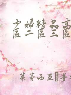 少妇精品高潮一区二区三区