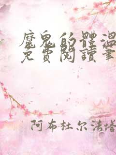魔鬼的体温小说免费阅读笔趣阁