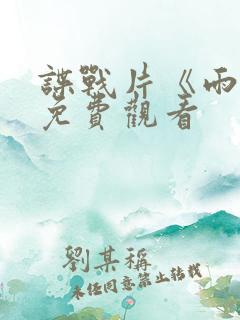 谍战片《雨天》免费观看