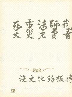 死灵法师我即是天灾免费看