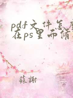 pdf文件怎么在ps里面修改
