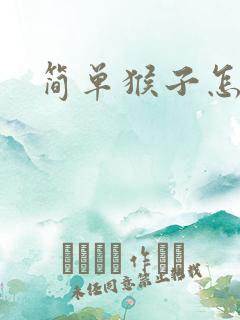 简单猴子怎么画