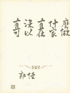 有没有什么副业可以在家做