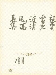 长风渡电视剧全集高清免费播放