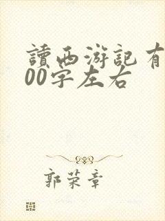 读西游记有感500字左右