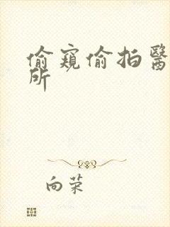 偷窥偷拍医院厕所